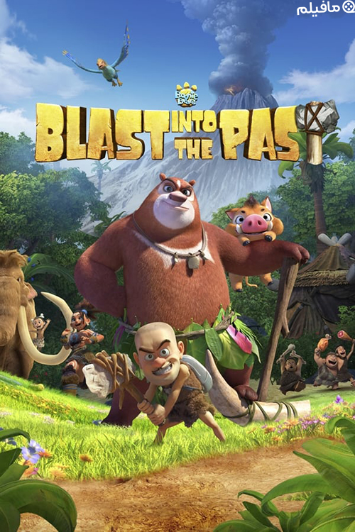 انیمیشن خرس های بونی Boonie Bears: Blast Into the Past 2019 با دوبله فارسی