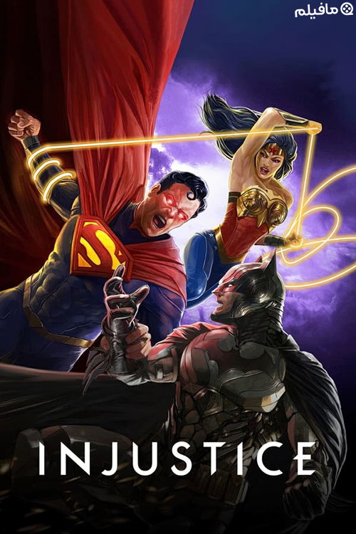انیمیشن بی عدالتی Injustice 2021 با دوبله فارسی