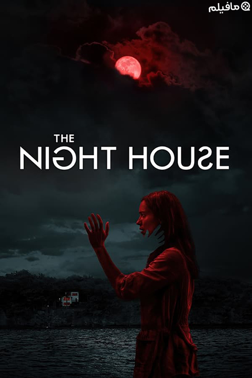 فیلم خانه شب The Night House 2020 با زیرنویس فارسی