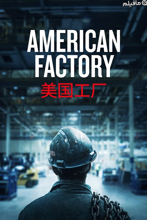 مستند کارخانه آمریکایی American Factory 2019 با زیرنویس فارسی