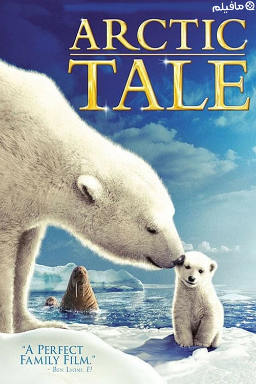 مستند افسانه قطب شمال Arctic Tale 2007 با دوبله فارسی