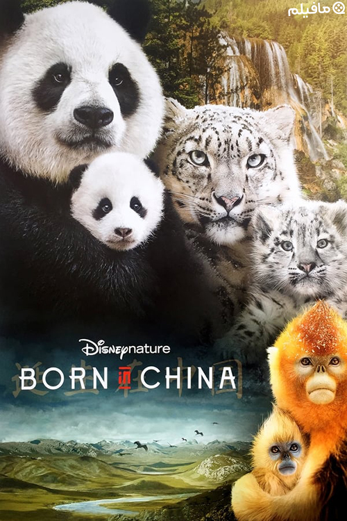 مستند متولد چین Born in China 2016 با دوبله فارسی