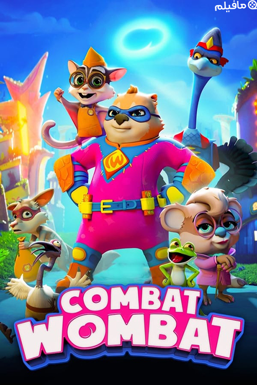 انیمیشن وامبت قهرمان Combat Wombat 2020 با دوبله فارسی