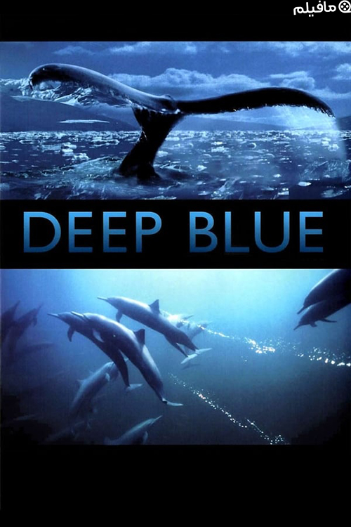 مستند آبی ژرف Deep Blue 2003 با دوبله فارسی