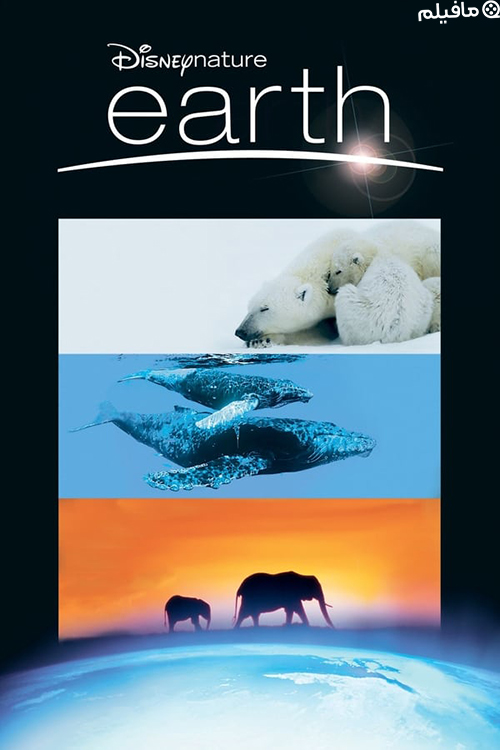 مستند زمین Earth 2007 با دوبله فارسی