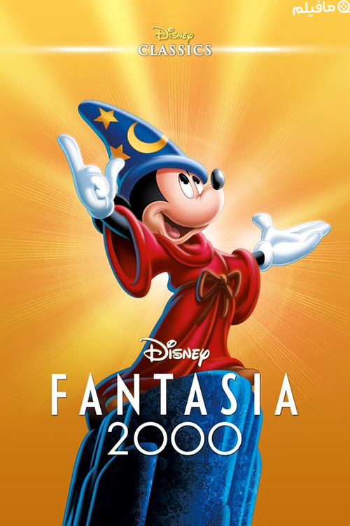 انیمیشن فانتازیا Fantasia 2000 با زیرنویس فارسی