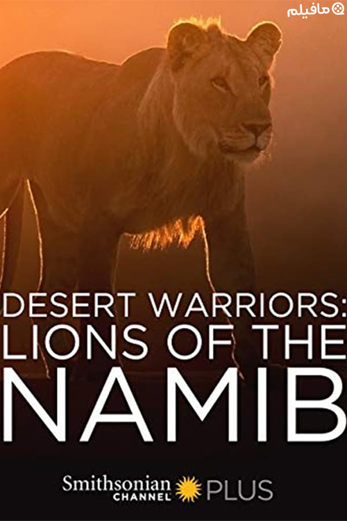 مستند جنگجویان صحرا: شیرهای نامیب Desert Warriors: Lions of the Namib 2016 با زیرنویس فارسی