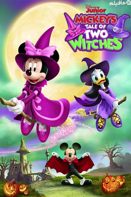 انیمیشن Mickey’s Tale of Two Witches 2021 با زیرنویس فارسی