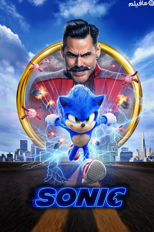 فیلم سونیک خارپشت Sonic the Hedgehog 2020 با دوبله فارسی