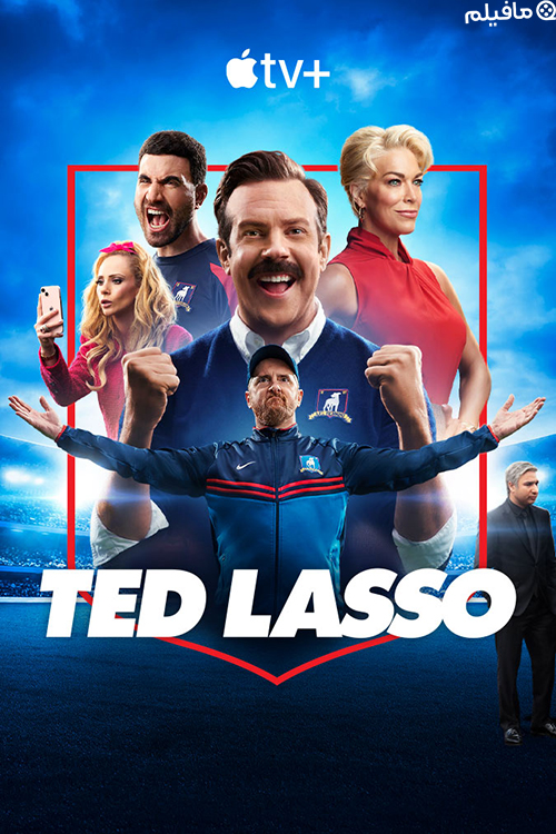 سریال تد لاسو Ted Lasso 2020-2023 با زیرنویس فارسی