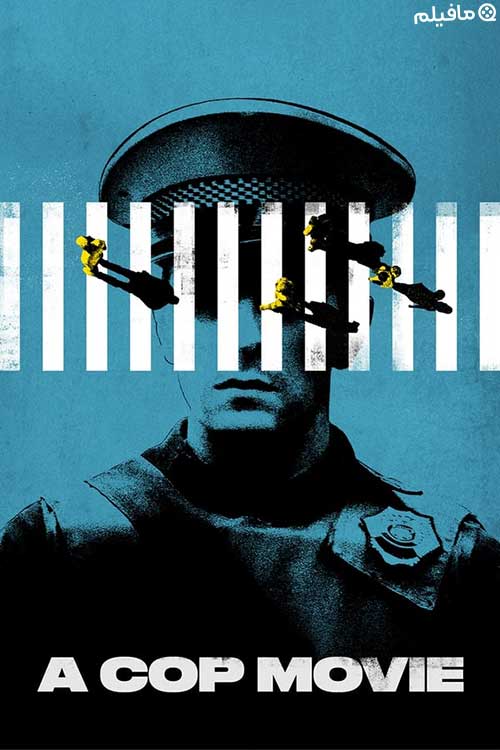 مستند یک پلیس A Cop Movie 2021 با زیرنویس فارسی