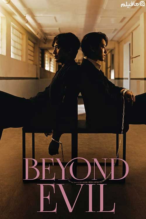 سریال کره ای فراتر از شیطان Beyond Evil 2021 با زیرنویس فارسی