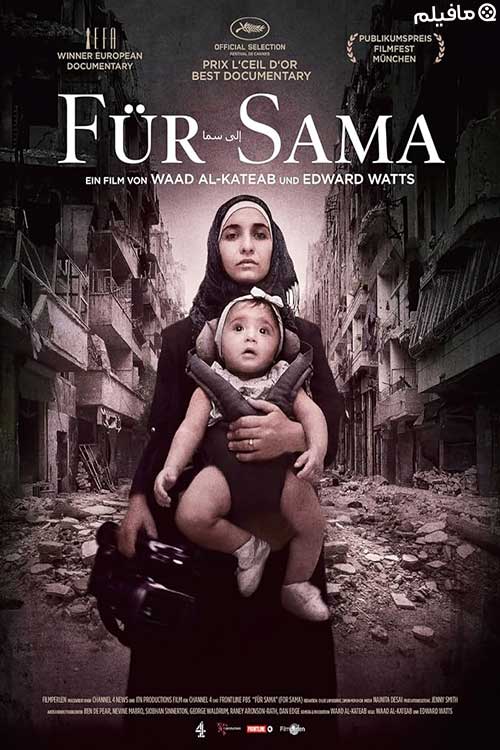 مستند برای سماء For Sama 2019 با زیرنویس فارسی