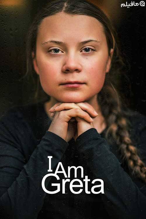 فیلم من گرتا هستم I Am Greta 2020 با زیرنویس فارسی