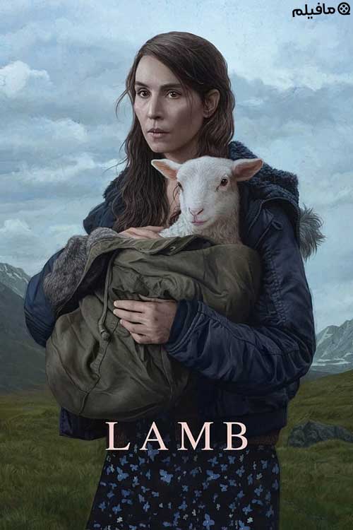 فیلم بره Lamb 2021 با دوبله فارسی