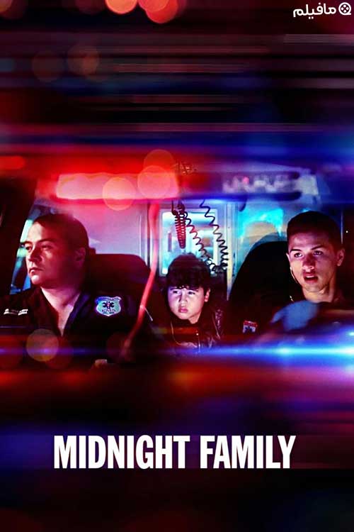 مستند خانواده نیمه شب Midnight Family 2020 با زیرنویس فارسی