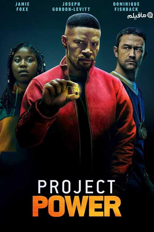 فیلم پروژه قدرت Project Power 2020 با دوبله فارسی