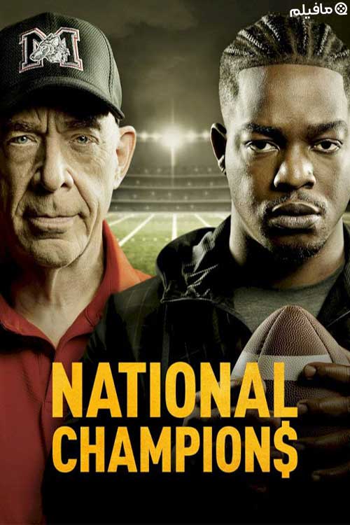 فیلم قهرمانان ملی National Champions 2021 با زیرنویس فارسی