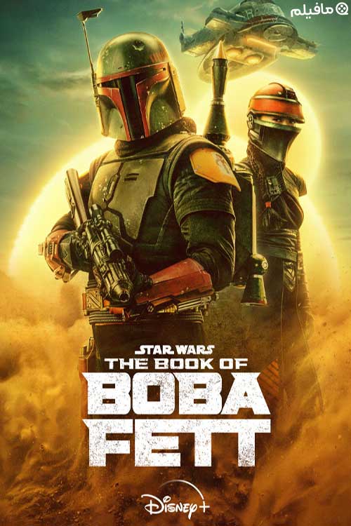 سریال کتاب بوبا فت The Book of Boba Fett 2021 با زیرنویس فارسی