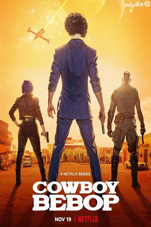 سریال کابوی بیباپ Cowboy Bebop 2021 با زیرنویس فارسی