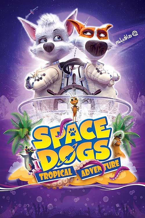 انیمیشن سگ‌های فضایی Space Dogs: Tropical Adventure 2020 با دوبله فارسی