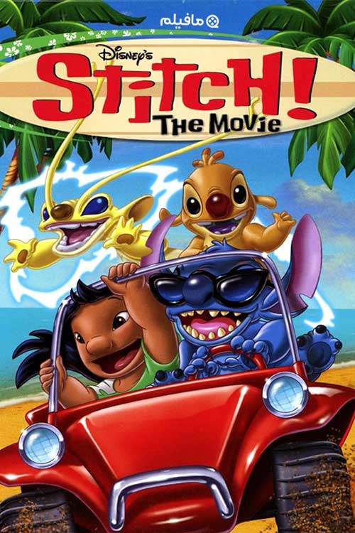 انیمیشن استیچ! Stitch! The Movie 2003 با دوبله فارسی