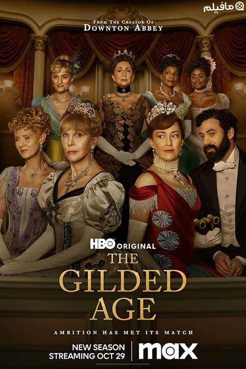 سریال عصر طلایی The Gilded Age 2022 با زیرنویس فارسی