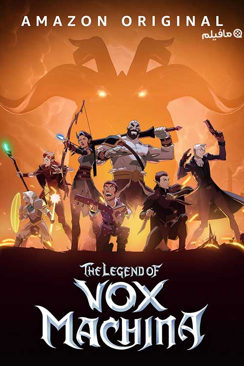انیمیشن سریالی افسانه واکس ماکینا The Legend of Vox Machina 2022 با دوبله فارسی