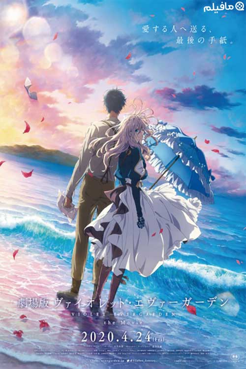 انیمیشن وایولت اورگاردن Violet Evergarden 2020 با زیرنویس فارسی