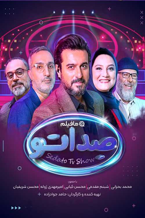 مسابقه سریالی صداتو فصل 2