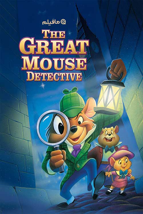 انیمیشن کارآگاه موش بزرگ The Great Mouse Detective 1986 با دوبله فارسی