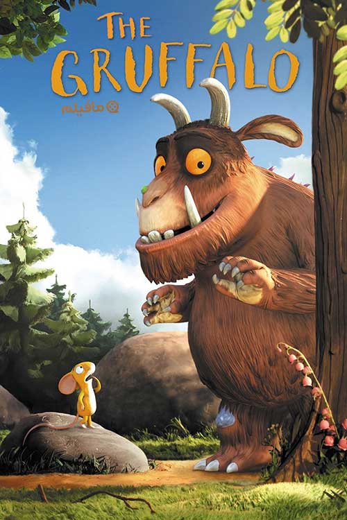 انیمیشن گروفالو The Gruffalo 2009 با دوبله فارسی