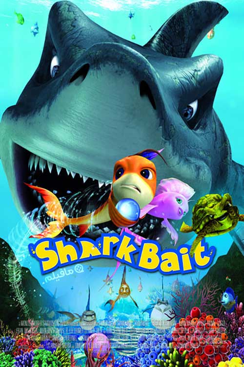 انیمیشن طعمه کوسه The Reef 2006 با دوبله فارسی