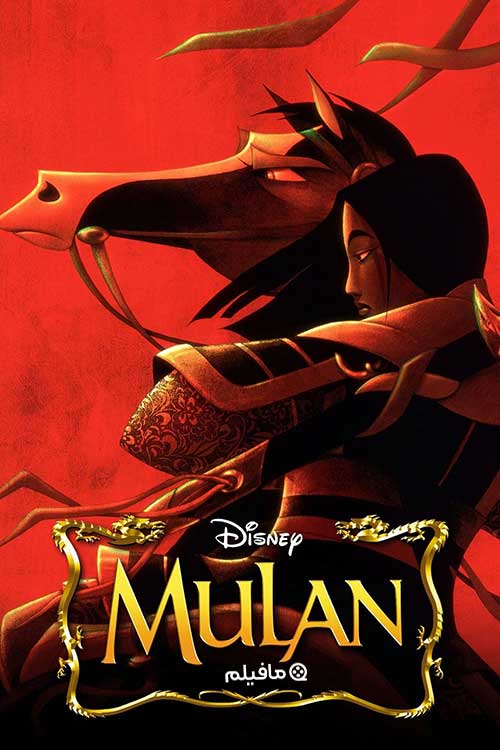 انیمیشن مولان Mulan 1998 با دوبله فارسی