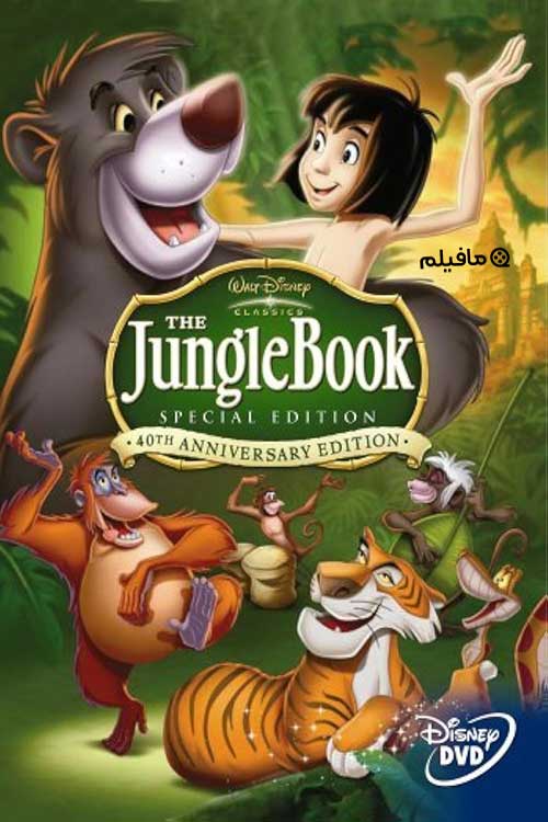 انیمیشن کتاب جنگل The Jungle Book 1967 با دوبله فارسی