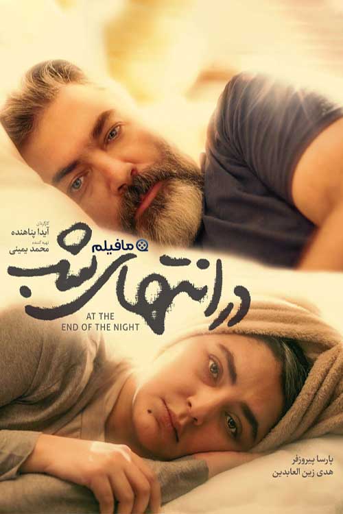 سریال در انتهای شب At The End of The Night 1403