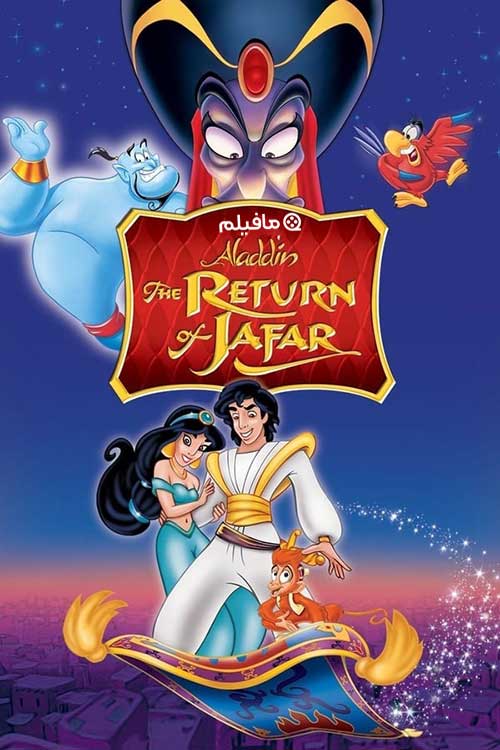 انیمیشن علاء الدین:بازگشت جعفر The Return of Jafar 1994 با دوبله فارسی