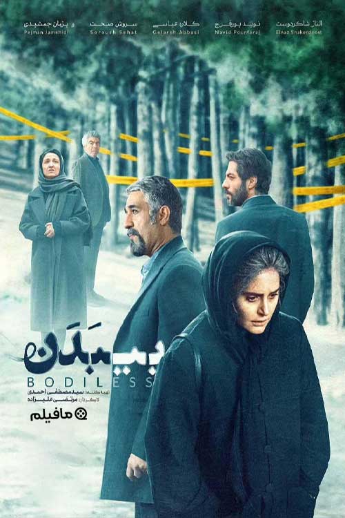 فیلم سینمایی بی بدن Bodiless 1402