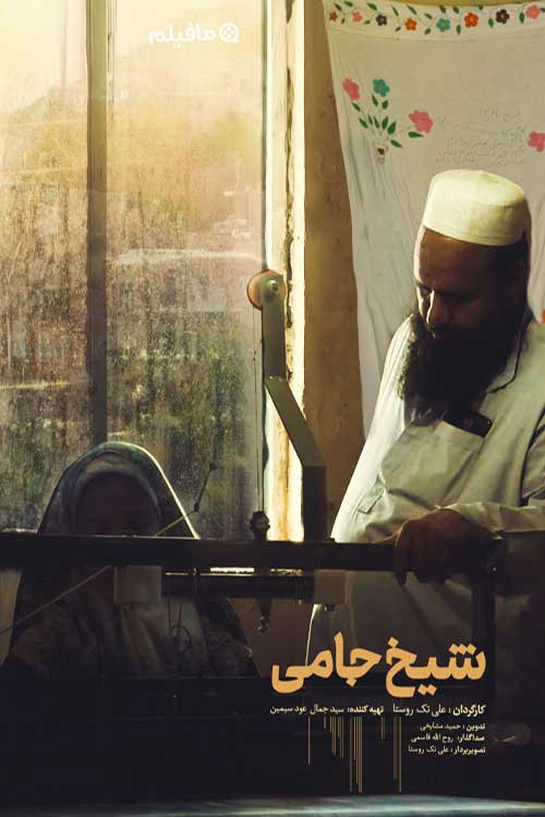 مستند شیخ جامی 1403