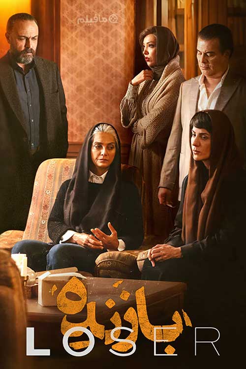 سریال بازنده Loser 1403