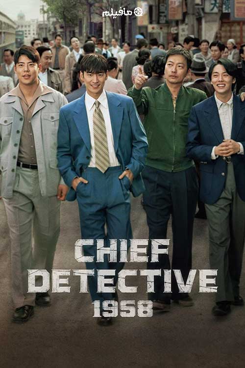 سریال کره ایی کارآگاه ارشد ۱۹۵۸ Chief Detective 1958 (2024) با دوبله فارسی