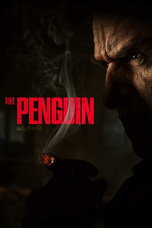 سریال پنگوئن The Penguin 2024 با دوبله فارسی