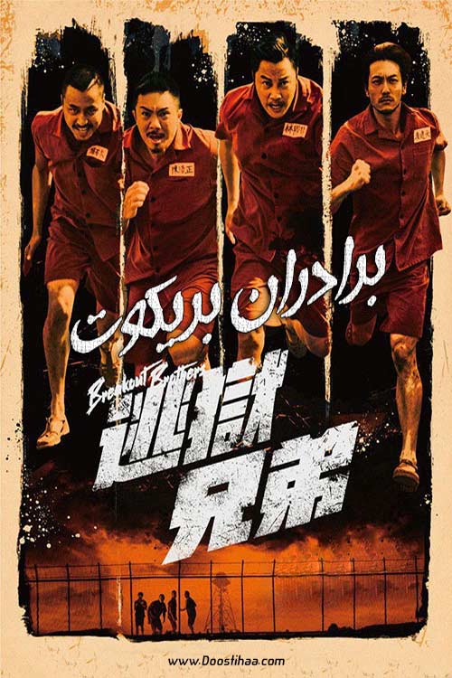فیلم برادران فراری Breakout Brothers 2020 با زیرنویس فارسی