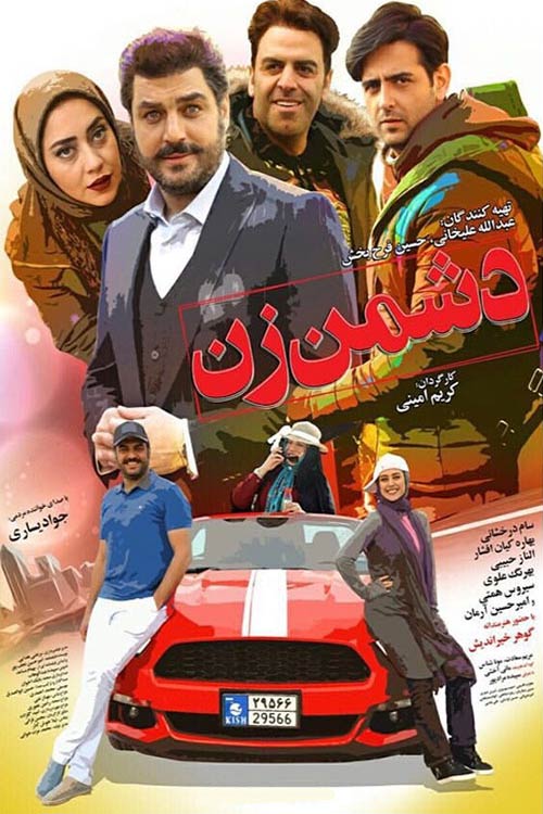 فیلم ایرانی دشمن زن Woman’s Enemy