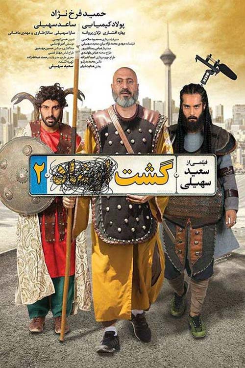 فیلم گشت ارشاد 2 با کیفیت عالی