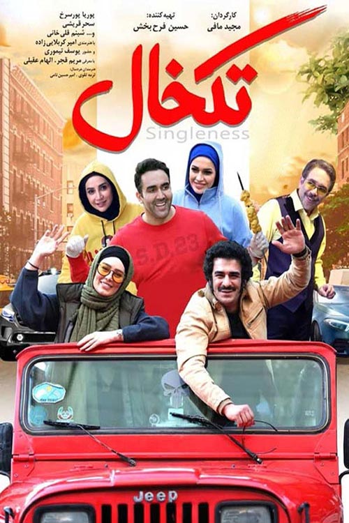 فیلم ایرانی تکخال با کیفیت عالی