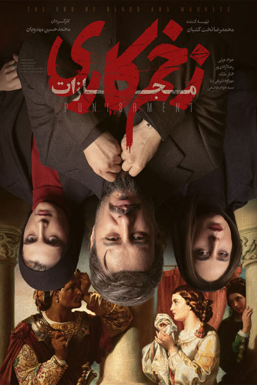 فصل چهارم سریال زخم کاری:مجازات Mortal Wound S04