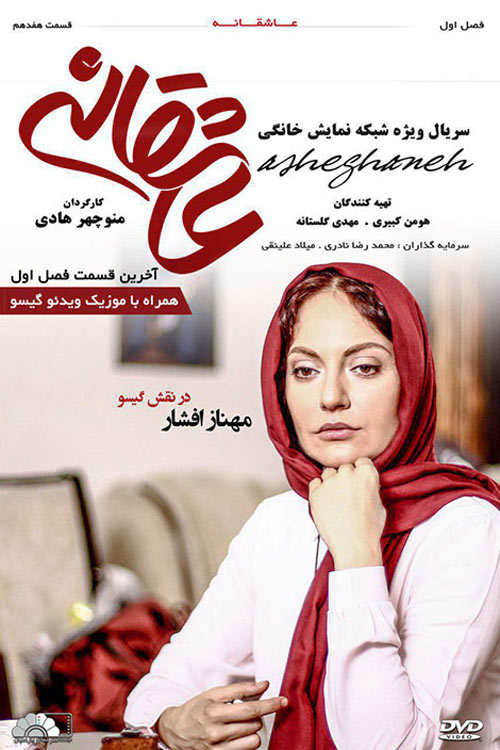 سریال ایرانی عاشقانه
