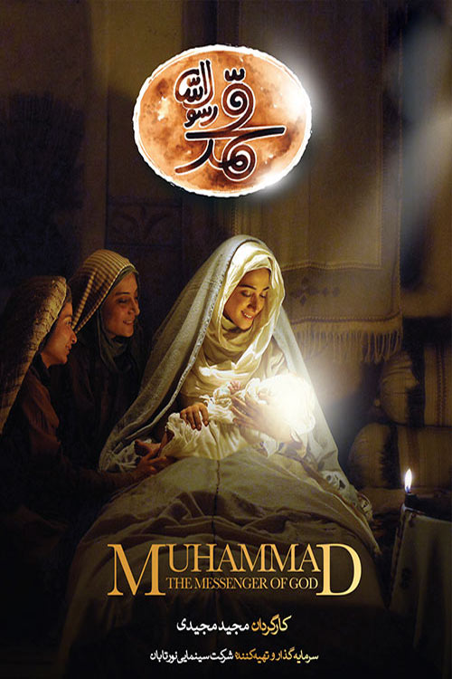 فیلم ایرانی محمد رسول الله