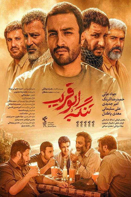 فیلم ایرانی تنگه ابوقریب